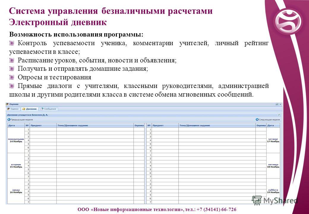 В школе система дневники электронной. В электронном дневнике мониторинг успеваемости. Контролировать успеваемость школьника программа. Системы управления Безналичными расчетами. Цель электронного журнала.