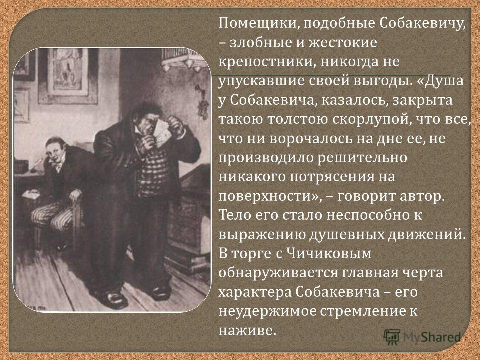 Предложение чичикова собакевичу