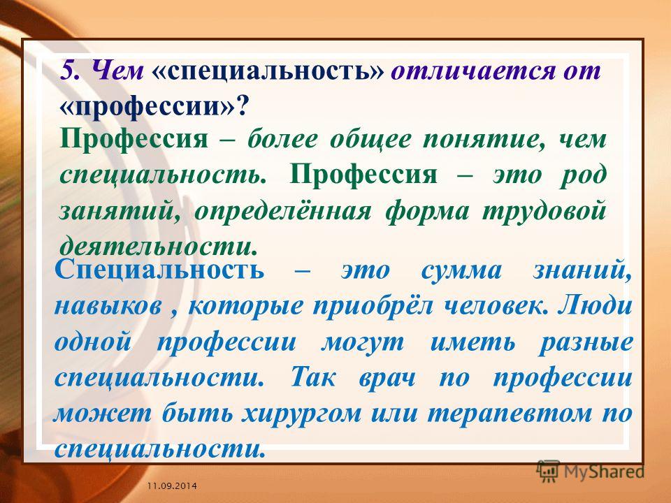 Профессия более. Профессия и специальность. Профессия специальность разница. Чем отличается профессия от специальности. Специализация и профессия разница.