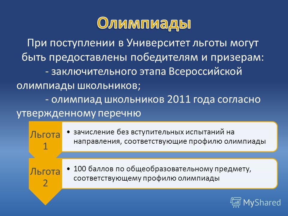 Участие в олимпиадах а также наличие собственных проектов дают преимущества при поступлении