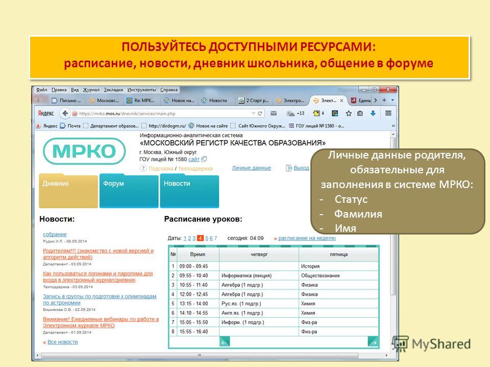 Электронный дневник школа родителей. МРКО электронный журнал. МРКО электронный дневник. Электронный личный дневник. Как заполнять электронный журнал.