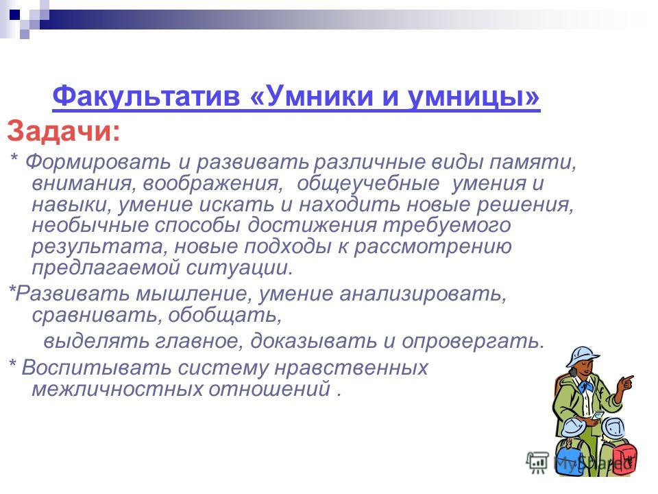 Слово факультатив. Факультатив это в педагогике. Задачи факультатива в школе. Обучающие задачи факультатива. Задача по факультативам.