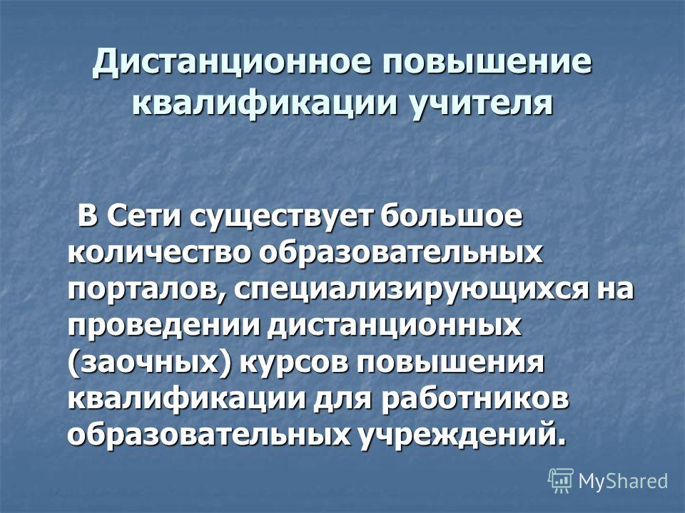 Дистанционный повышение учитель