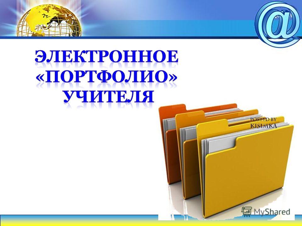 Электронное портфолио педагога образец