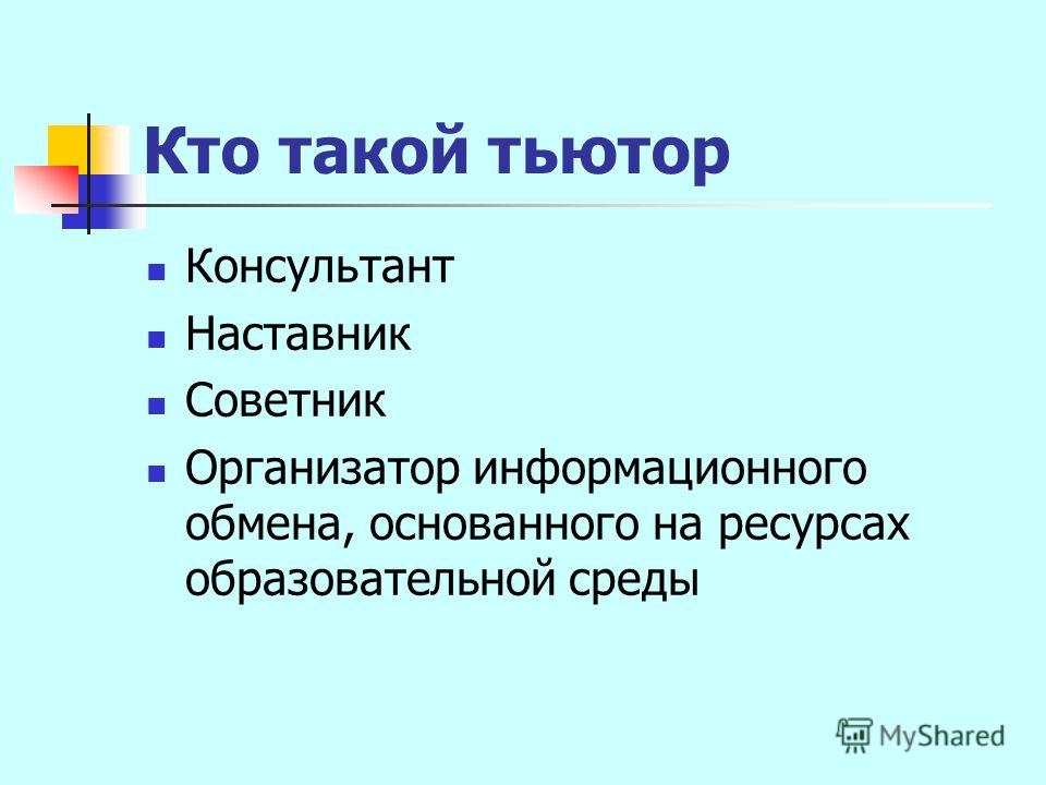 Кто такой тьютор проекта