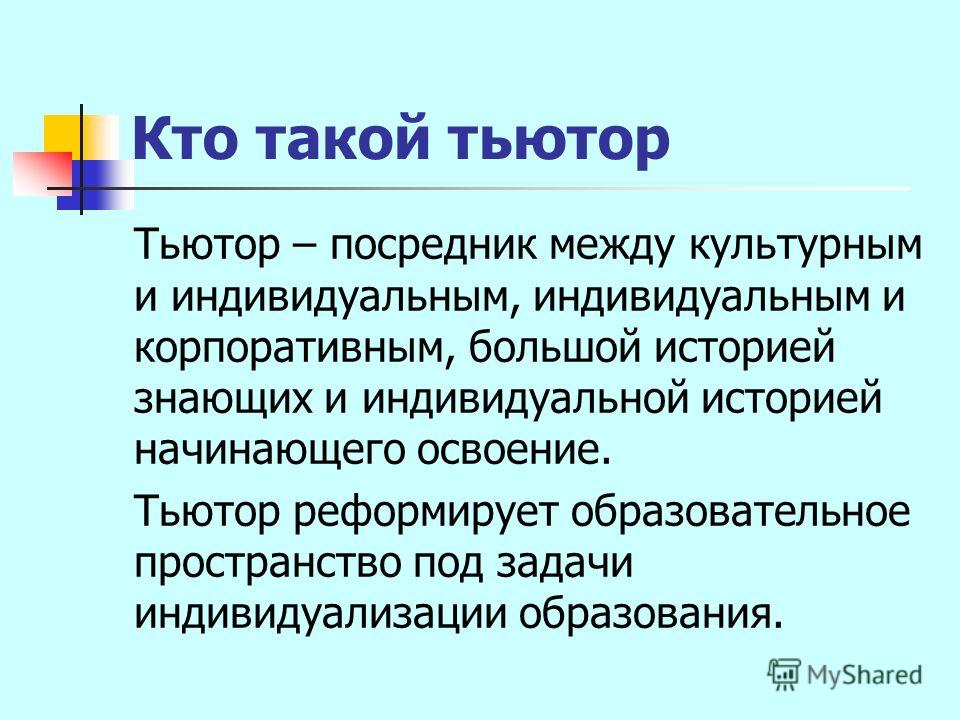 Кто такой тьютор проекта