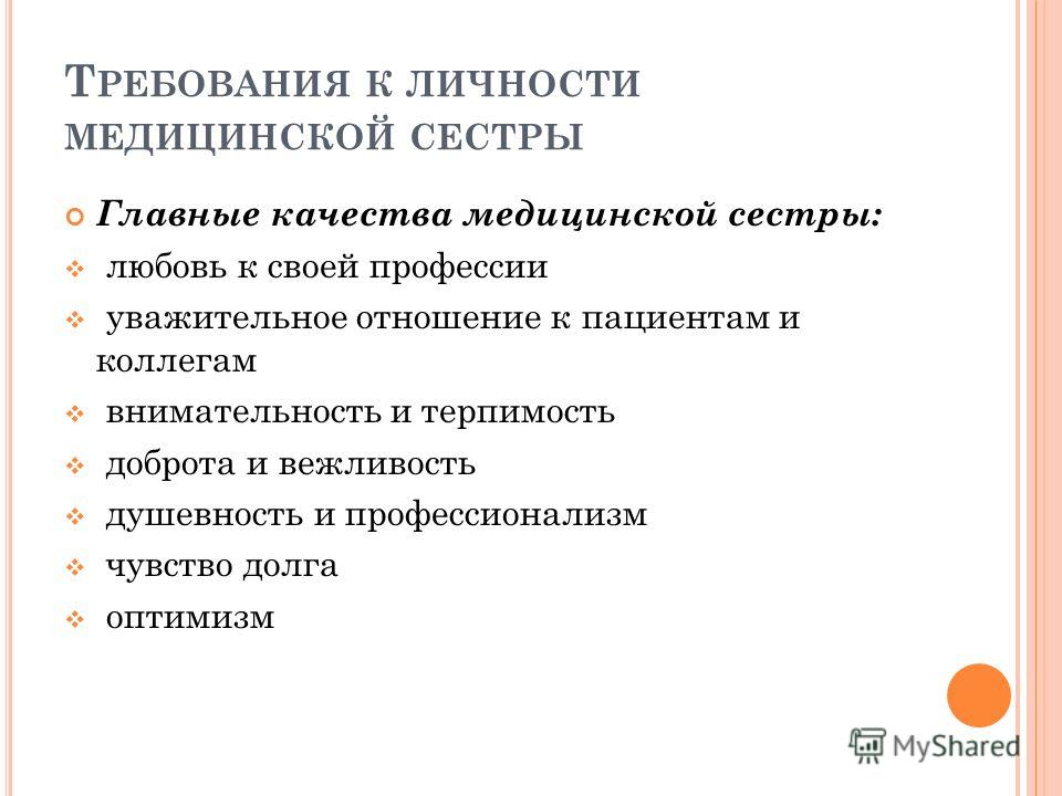 Личностные требования. Личностные качества медицинской сестры. Профессиональные качества медицинской сестры. Требования предъявляемые к личности медсестра. Требования профессии к личности медицинской.