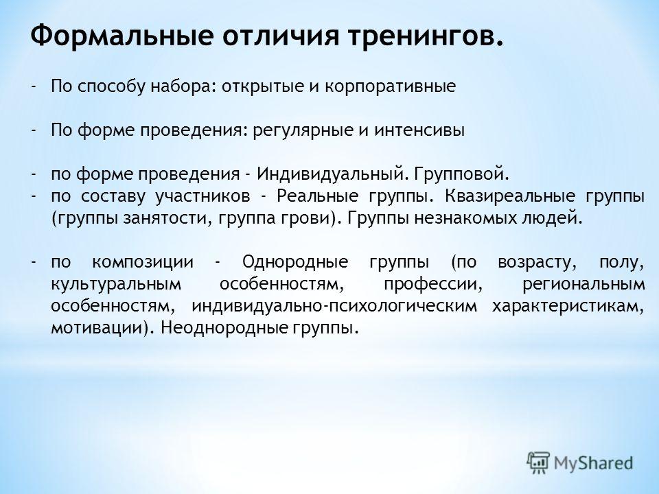 Формальные отличия. Преимущества проведения тренингов. Форма проведения тренинга. Отличия тренинга. Отличие занятия от тренинга.