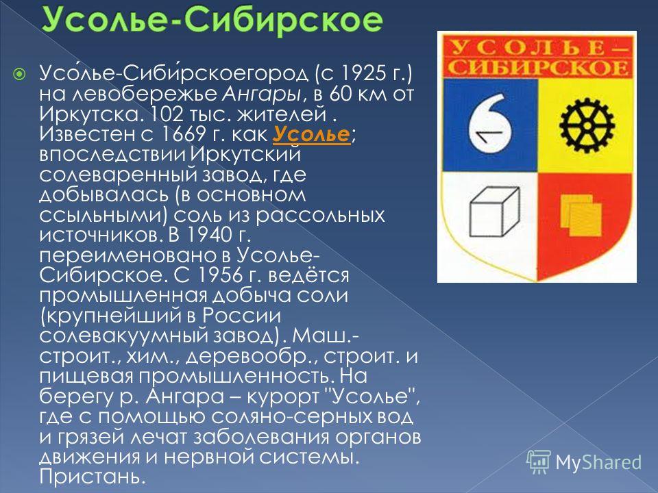 Номер города усолье сибирское. Усолье-Сибирское 1925 год. Усолье-Сибирское история города. Проект город Усолье Сибирское. Известные люди города Усолье Сибирское.