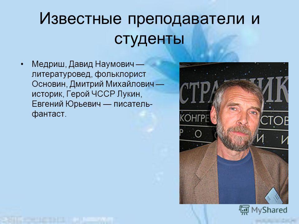 Литературовед это. Давид Наумович Медриш. Медриш, Давид Наумович Волгоград. Акимов Владимир Михайлович литературовед. Знаменитый учитель физики.