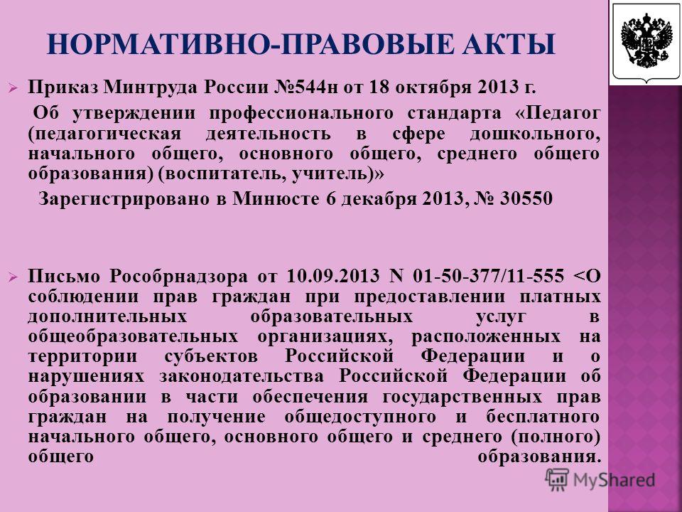 Приказ педагог дополнительного образования. Приказ Минтруда 544-н от 18.10.2013 профстандарт педагог. Профстандарт педагога приказ Минтруда от 18 октября 2013 544н. Приказ Минтруда России №544н от 18 октября 2013 г. кратко. Приказ Минтруда России №544н от 18 октября 2013 г. краткое содержание.