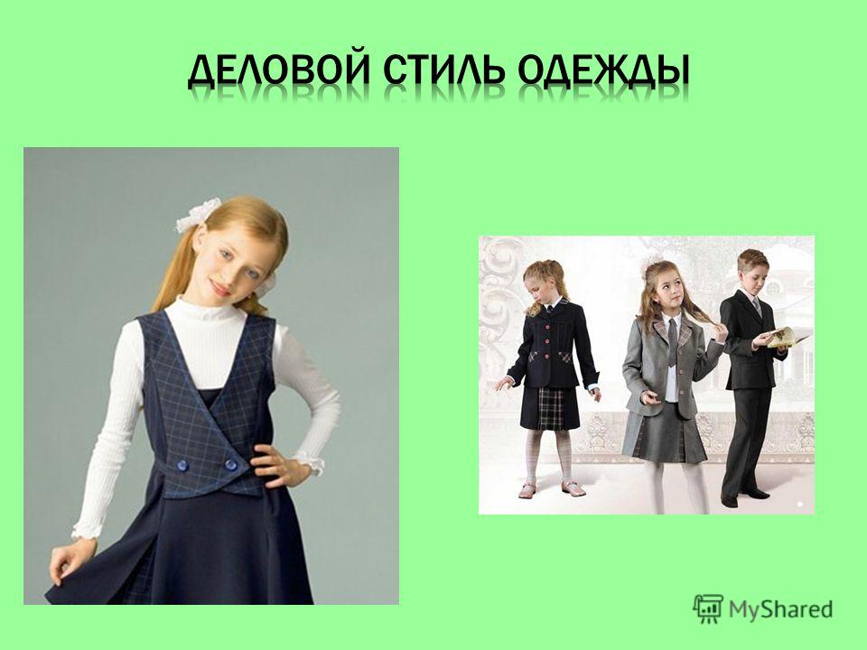 Деловой стиль одежды для школы
