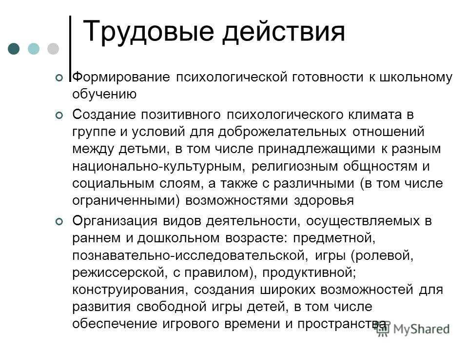 Трудовые действия педагога