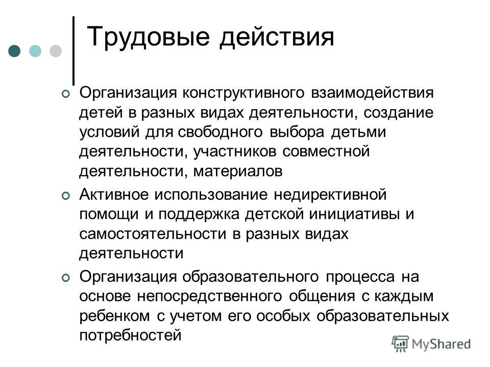 Трудовое действие руководителя образовательной организации. Трудовые действия. В каких видах деятельности уместна недирективная помощь.