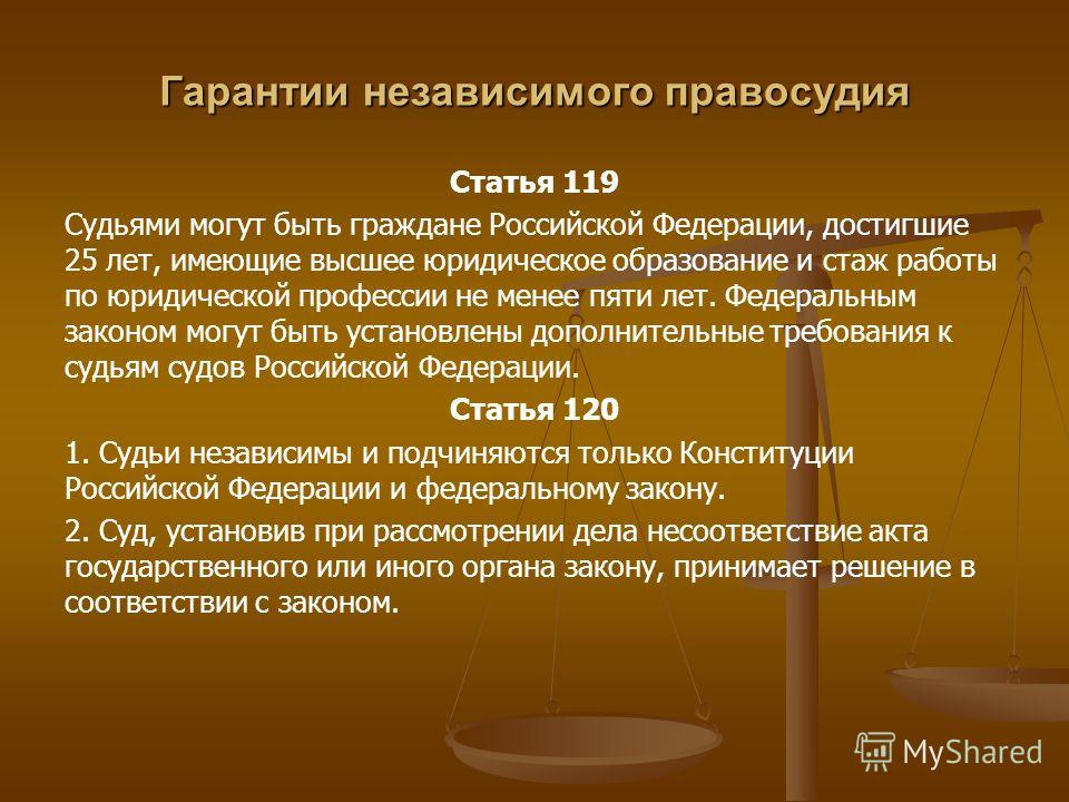 Конституционные гарантии правосудия. Ст 119 Конституции РФ. Как стать судьей. Что за статья 119