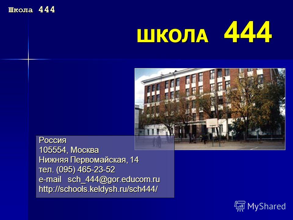 Нижняя 14. Школа 444. Нижняя Первомайская 14 школа 444. Школа 444 логотип. 444 Школа официальный сайт.