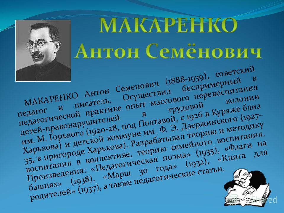 Макаренко биография презентация