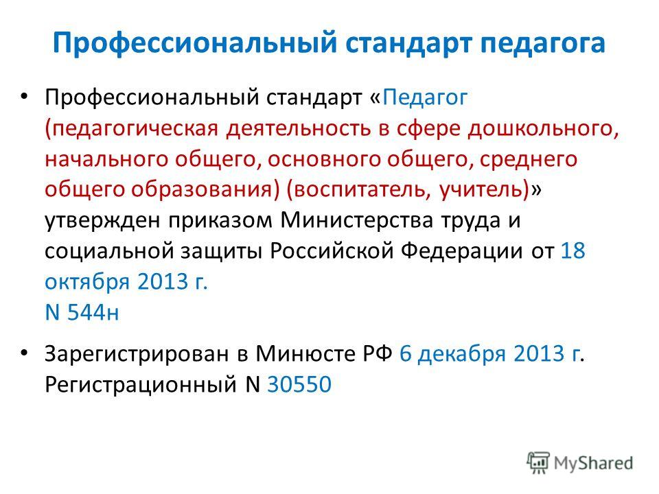 Профессиональный стандарт педагога. Педагогическая деятельность в сфере дошкольного образования. Стандарт педагога дошкольного образования. Профессиональный стандарт педагога начального общего образования.