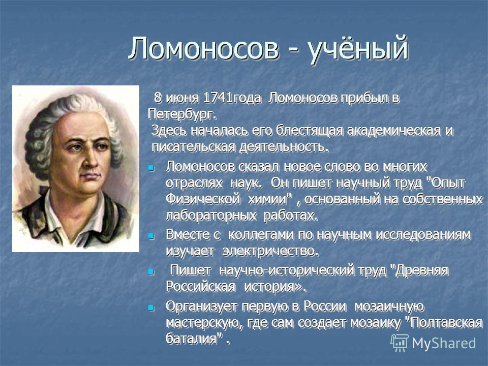 3 апреля открытия. Великие ученые. Ломоносов выдающийся ученый. Великий математик Ломоносов. Сообщение о ученом.