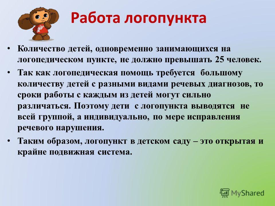 Есть ли в школе логопед. Логопункт. Логопункт в ДОУ. Количество детей на логопункте в. Слайд логопедическая работа.