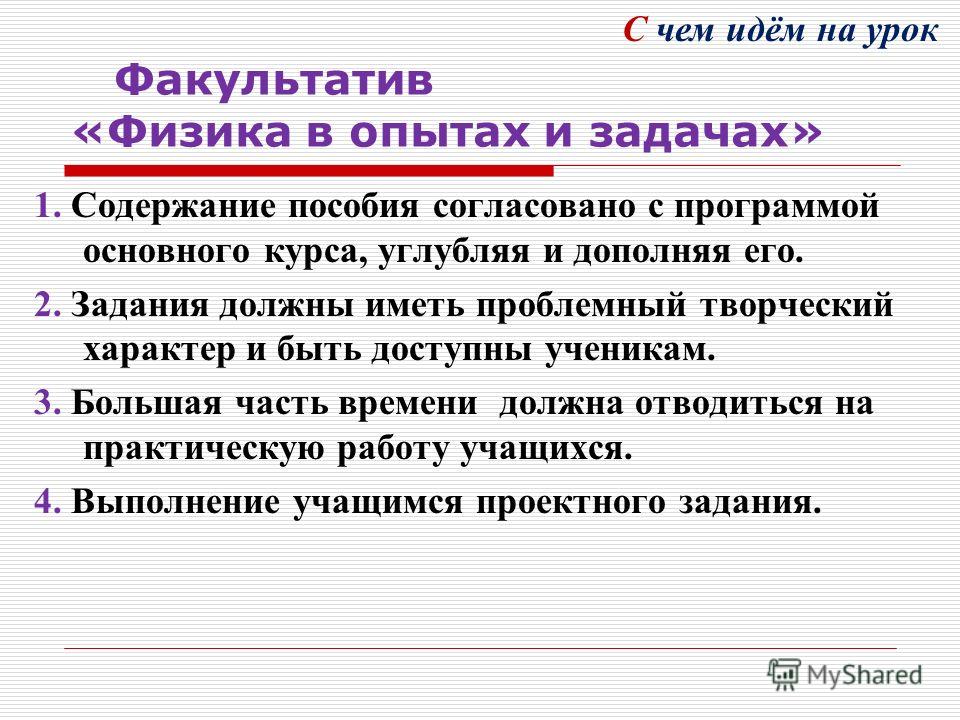 Факультативных занятий последним уроком перерыв должен быть. Факультатив физика -химия. Физика в задачах и экспериментах. Название факультатива по физике. Урок факультатив.