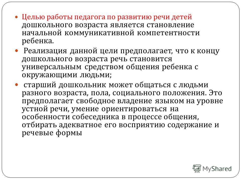 Цель работы преподавателя. Цели и задачи развития речи дошкольников. Цель работы по развитию речи.