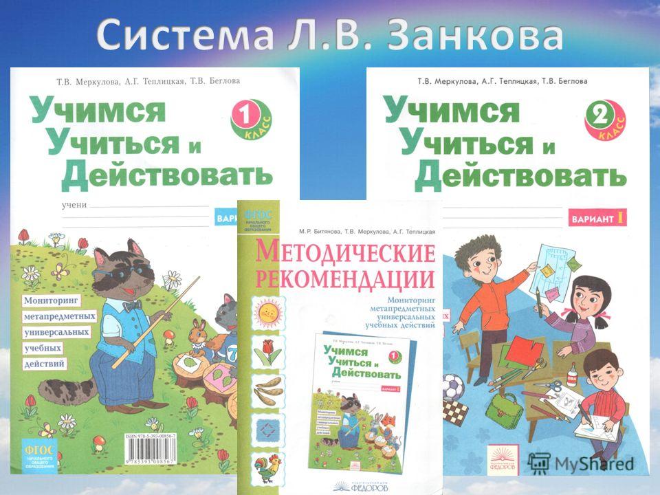 Система занкова 4 класс. Система л.в. Занкова. Учебники Занкова. Л В занков учебники. Развивающая система Занкова в начальной школе.