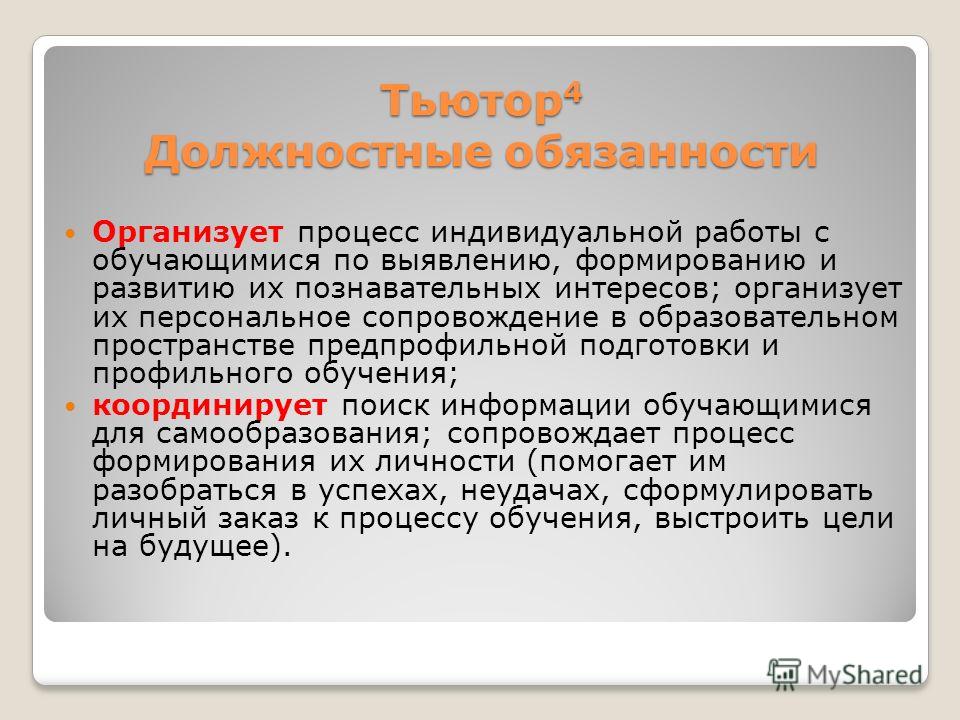 Тьютор в школе должностная инструкция по профстандарту образец