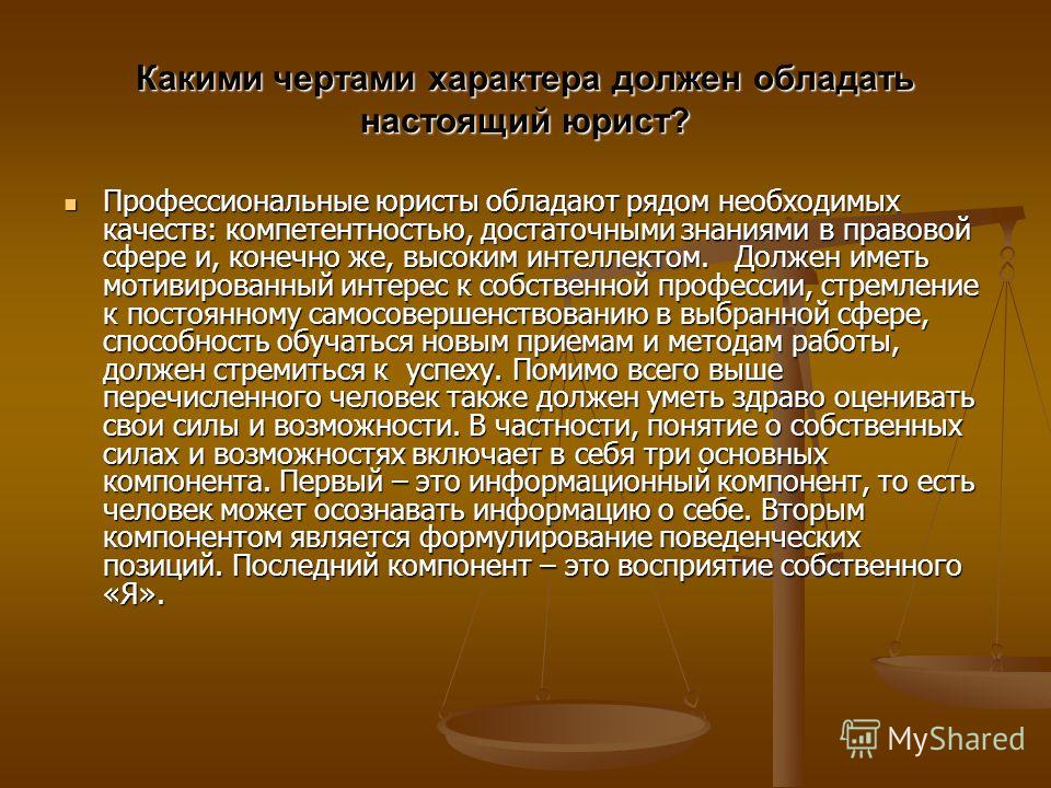 Какими чертами должен. Характер профессии юрист. Важность профессии юриста. Значимость профессии юрист. Каким чертами характера должен обладать?.