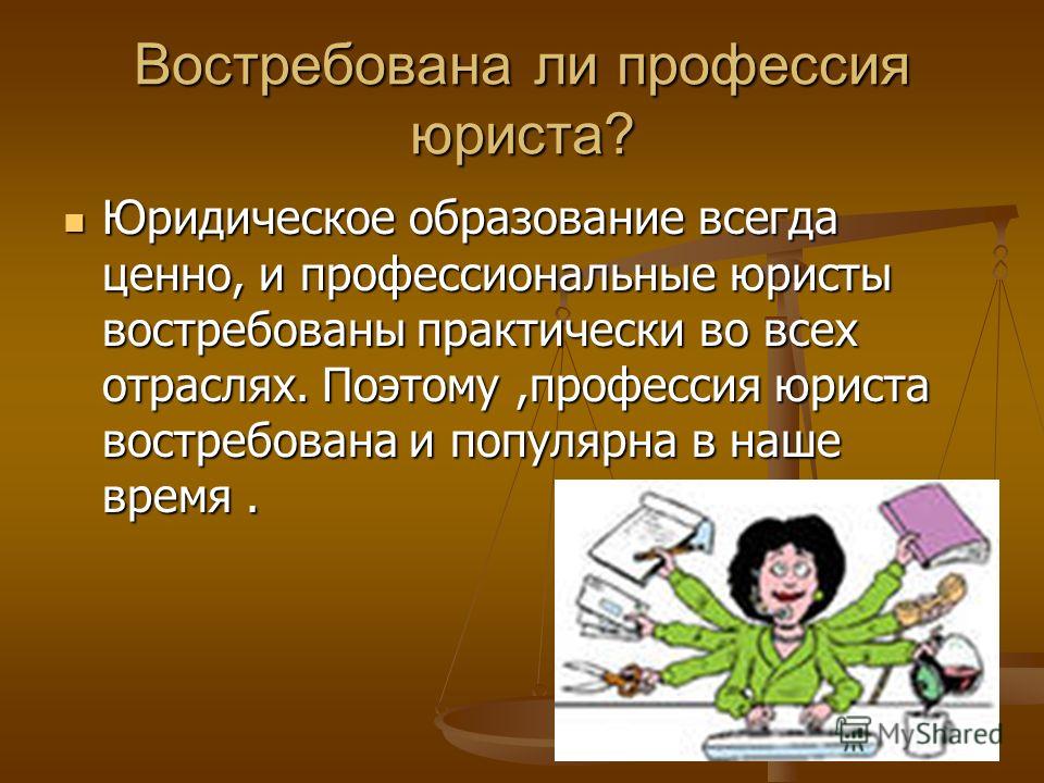 Профессия правовой. Профессия юрист. Юрист востребованная ли профессия. Профессия юрист презентация. Востребованные профессии юриста.