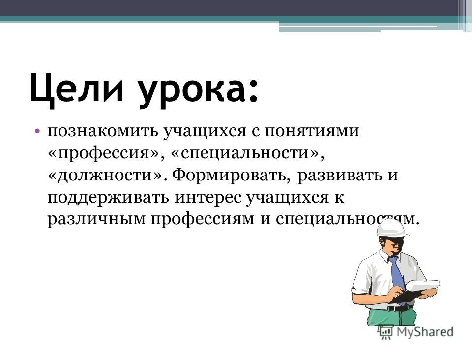 Должность и профессия. Цели занятий о профессиях. Конспект урока профессия специальность должность. Понятие должность, профессия, специальность. Профессия специальность должность презентация.