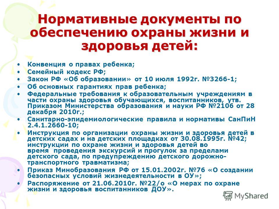 Имеет ли право детский сад. Охрана здоровья детей в ДОУ. Нормативные документы по обеспечению охраны жизни и здоровья детей. Охрана жизни детей в детском саду. ФЗ на ребенка для детского сада.