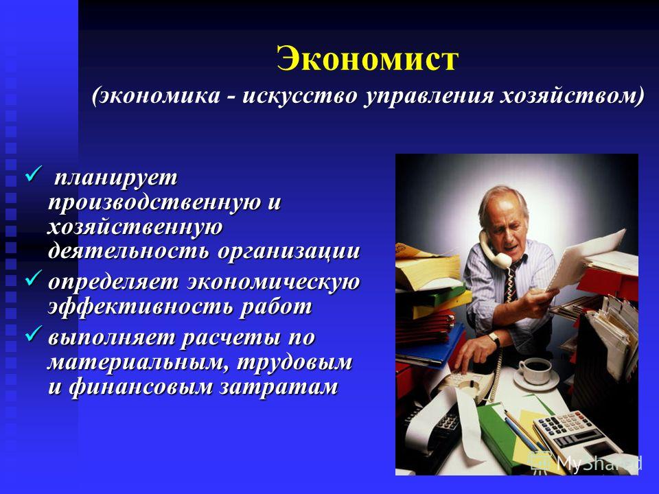 Экономист 1. Экономист. Экономические професи. Презентация по профессии экономист. Экономист для презентации.