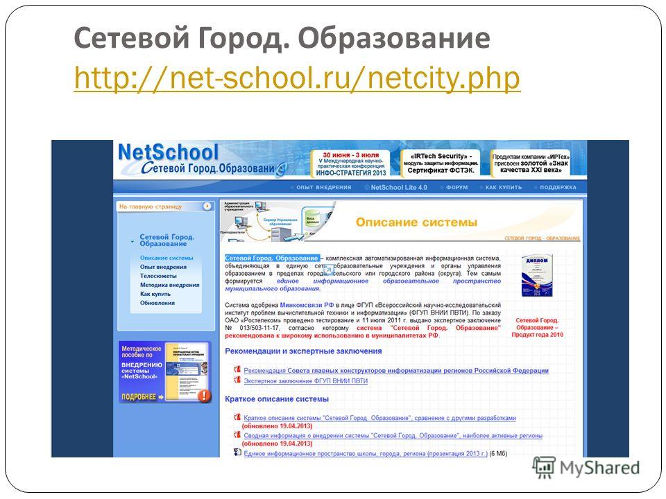 Https school is ru. Netschool «сетевой город. Образование. Сетевой город презентация. Http://образование/. Электронный журнал нет скул.