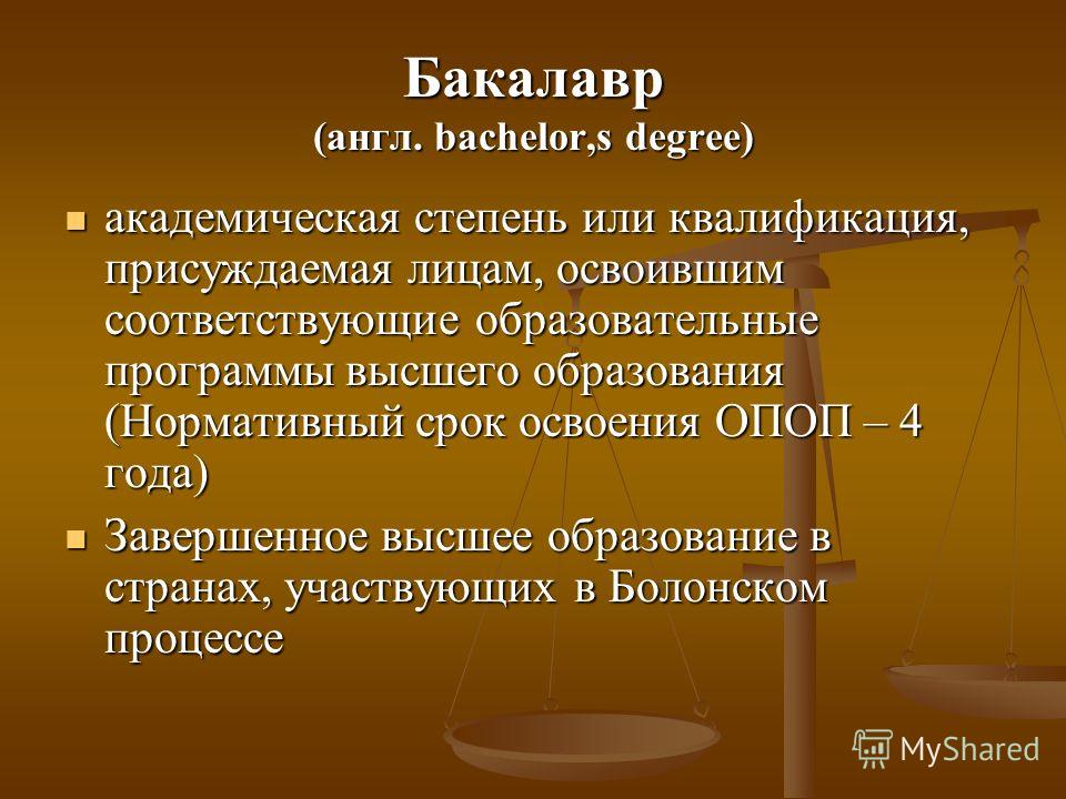 Бакалавр это. Бакалавр. Бакалавр это высшее. Бакалавр это высшее или незаконченное высшее. Бакалавр высшее образование или незаконченное.