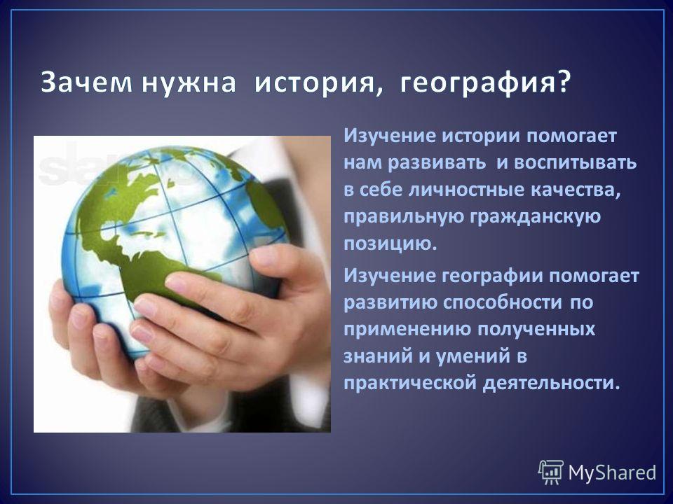 География человека. Зачем нужна география. Зачем нам нужна география. Зачем нужна география в современном мире. Зачем мы изучаем географию.