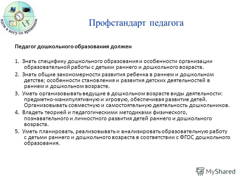 Приказ об утверждении профессионального стандарта. Профессиональный стандарт воспитатель дошкольного учреждения. Профессиональный стандарт педагога воспитатель. Профессиональный стандарт педагога дошкольного образования. Профессиональный стандарт воспитателя ДОУ это.