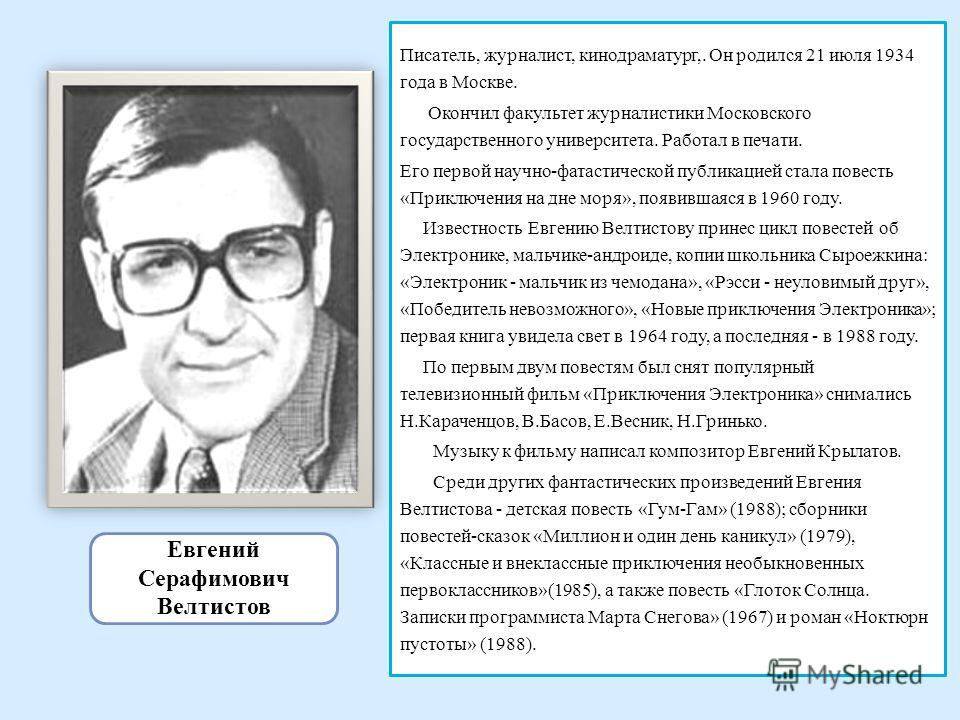 Качества писателя. Евгений Серафимович Велтистов. Евгений Велтистов писатель. Велтистов портрет писателя. Евгений Велтистов портрет писателя.