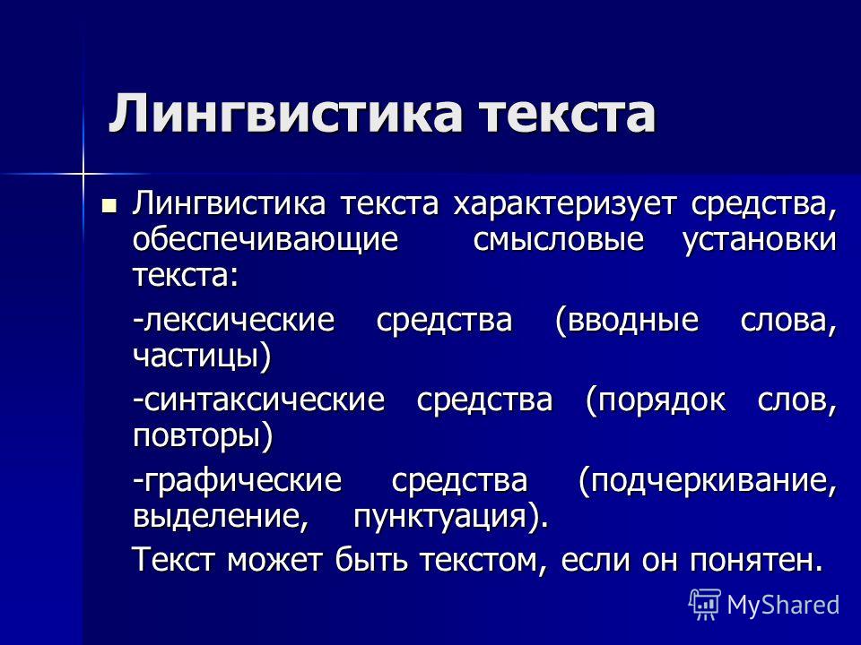 Какая лингвистика. Лингвистика текста. Что изучает лингвистика текста. Лингвистический текст это. Направления лингвистики текста.