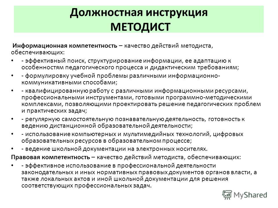 Должностная инструкция руководителя доу. Методист должностные обязанности. Методист в школе должностные обязанности. Должностная инструкция методиста. Должностные обязанности учителя методиста в школе.