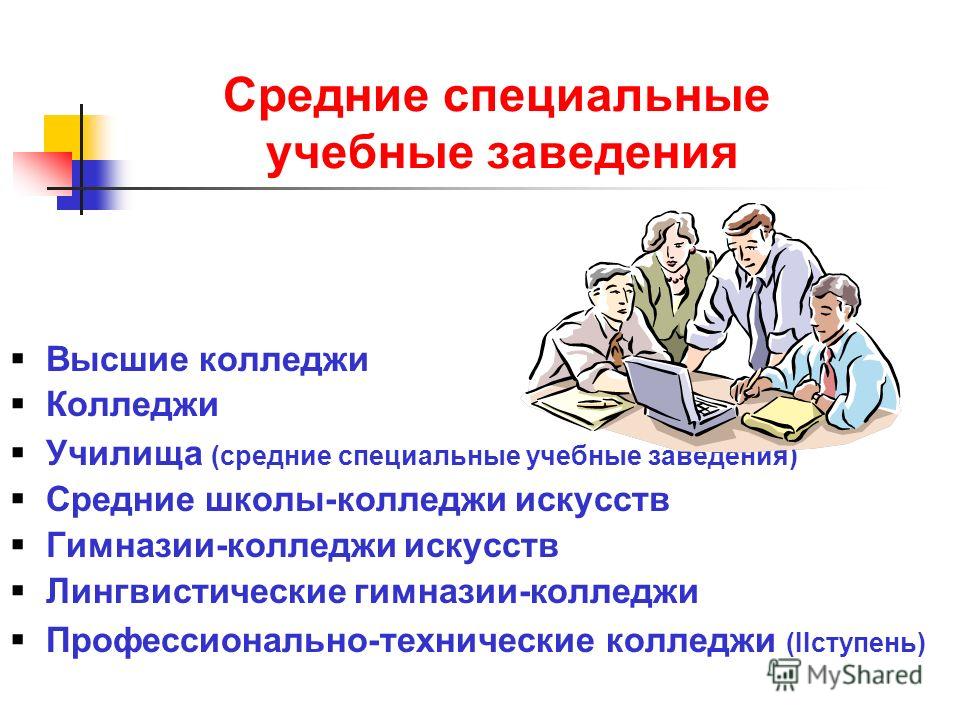 Высшие и средние учебные заведения. Среднее учебное заведение это. Средне специальное учебное заведение. Средние учебные заведения это.