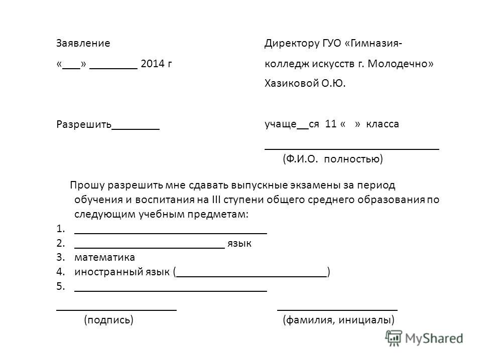 Заявление 15. Заявление директору. Образец заявления директору. Заявление директору гимназии. Заявление на имя директора.