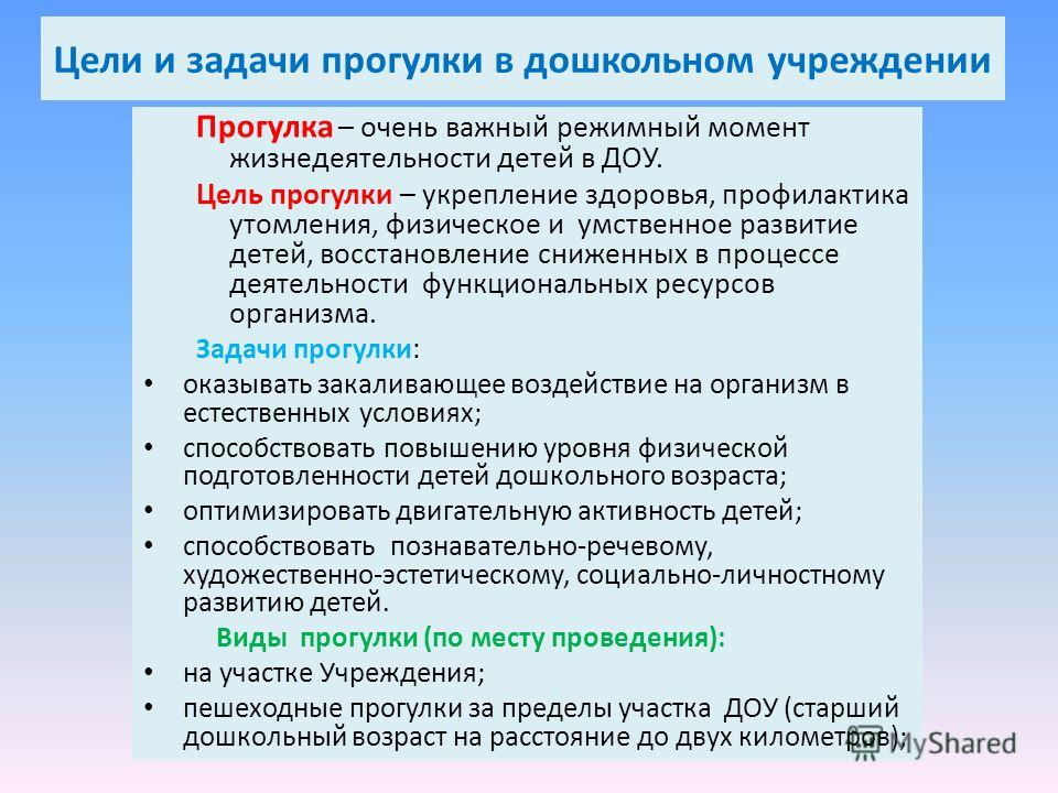 Цели доу. Прогулка цели и задачи. Задачи прогулки в ДОУ. Цели и задачи прогулки в ДОУ. Цель проведения прогулки в ДОУ.