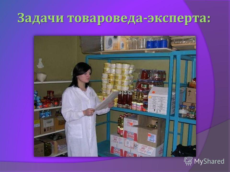 Презентация моя профессия товаровед эксперт