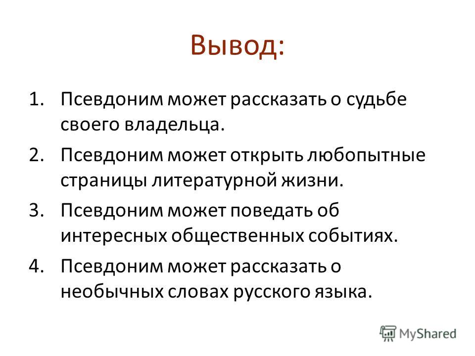 Проект по русскому языку псевдонимы