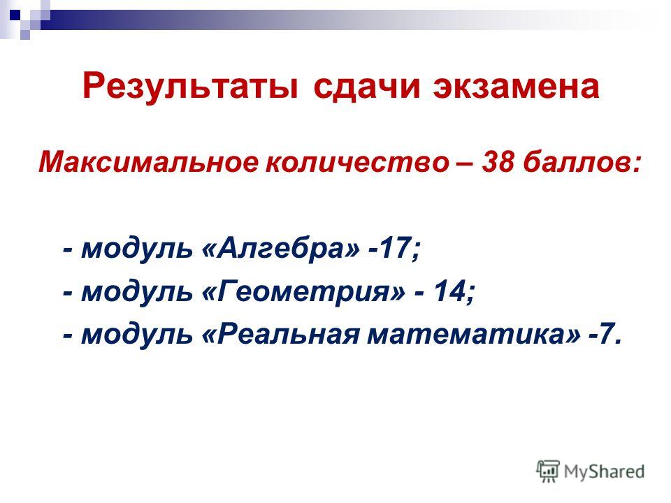 2018 сколько. Проведение не Алгебра. Сдача экзамена максимальный балл. Сколько баллов за модуль геометрия.