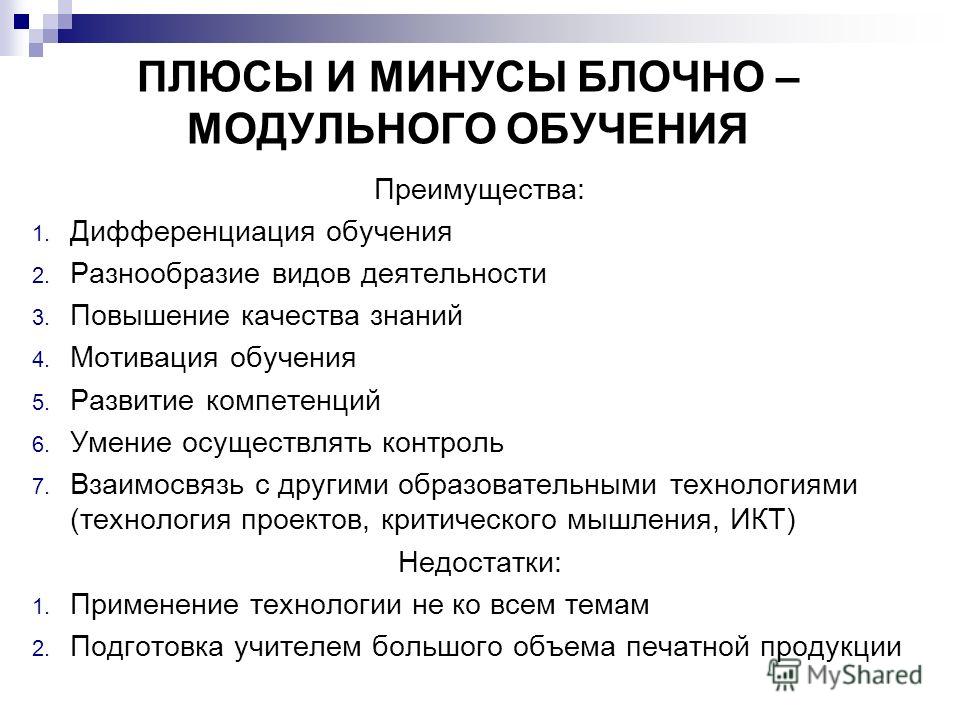 Плюсы и минусы обучения в классе. Модульное обучение плюсы и минусы. Технология модульного обучения плюсы и минусы. Минусы модульного обучения. Достоинства и недостатки модульной технологии обучения.