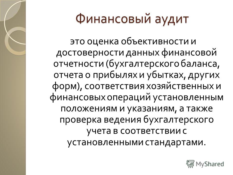 Аудит что это. Финансовый аудит. Финансовый аудит представляет собой. Финансовый аудит кратко. Внутренний финансовый аудит что это простыми словами.