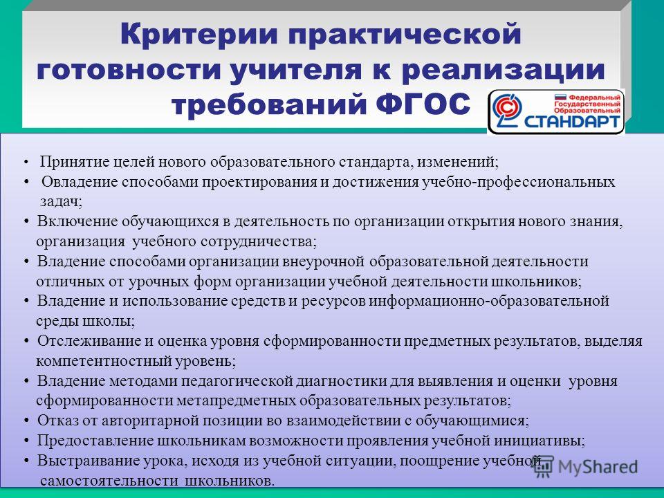 Изучение фгос. Требования к практической готовности педагога. Критерии профессиональной готовности учителей. Реализация требований ФГОС. Подготовленность учителя к реализации ФГОС.