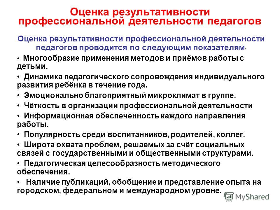 Условия деятельности учителя. Оценка деятельности воспитателя. Показатели результативности профессиональной деятельности педагога. Способы оценки работы педагога. Показатели в работе воспитателя.